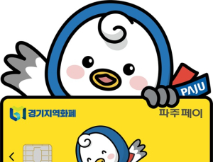 파주시, 설맞이 파주페이 특별 환급…최대 15% 혜택