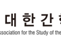 대한간학회 “감염성 간염 관리법, 전폭 지지”