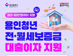 용인시, 청년 전월세 대출이자 지원