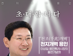 이상일 용인시장, ‘천조(千兆)개벽-천지개벽 용인’ 7일 출판기념회 개최