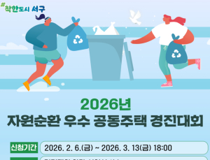 광주 서구, 자원순환 우수 공동주택 10곳에 총 2000만 원 포상