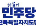 더불어민주당 전북도당, 지방선거 예비후보자 자격심사 495명 접수