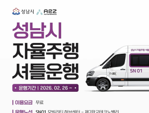 성남시, 자율주행 셔틀버스 시승식...2개 노선 시범운행