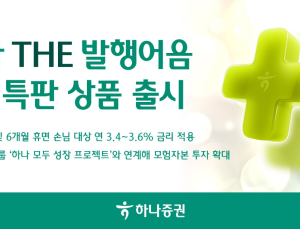 하나증권, ‘하나 THE 발행어음’ 2차 특판 상품 출시 外 메리츠·유안타증권 [쿡경제]