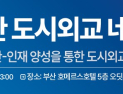 부산글로벌도시재단, 도시외교 중심 RISE 협력 방안 논의