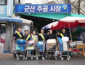 전북도의회, 군산 주공시장 찾아 ‘설 맞이 장보기’ 나눔 행사