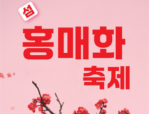 첫 번째 봄꽃 축제 27일 신안 임자도서 개막