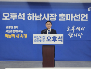 오후석 전 경기도 행정2부지사, 하남시장 출마 선언