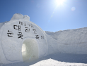 동계올림픽 유산과 함께하는 평창 대관령눈꽃축제 13일 개막