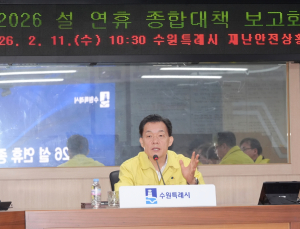 이재준 수원시장 “행정의 최우선은 시민 안전”...설 연휴 종합대책 지시