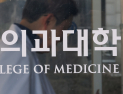 교육부, 대학별 ‘의대 정원’ 추가 배정 착수…4월 최종 확정