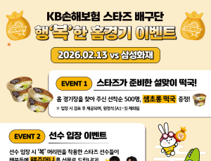 남자배구 KB손해보험, 13일 설맞이 특별 이벤트 마련
