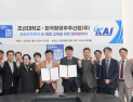 KAI-조선대, 항공우주 IPS 분야 AI 융합 교육 본격 추진