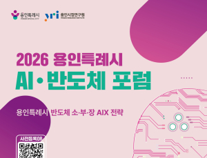 용인시, ‘반도체 소·부·장 AIX 전략 포럼’ 개최