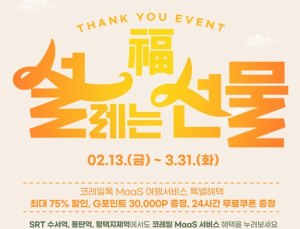설·새학기 맞아 ‘코레일 MaaS’ 최대 75% 할인