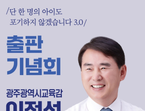 이정선 광주교육감, 21일 순천서 두번째 출판기념회