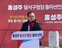 ‘경제통’ 홍성주 전 대구시 경제부시장, 달서구청장 공식 출마