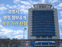 강릉시, 행정 정보공개 잘 하고 있다