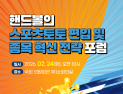 조계원 의원 “핸드볼,  스포츠토토 편입시켜 재도약 길 열어야”