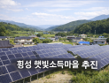 태양광 발전 활용 횡성형 기본소득 모델 구축 본격 착수