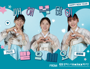 프로배구 GS칼텍스, 16일 설 연휴 홈경기서 특별한 명절 이벤트 개최