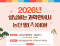 국립강원전문과학관, ‘설 연휴 무료개관·과학문화행사 운영’
