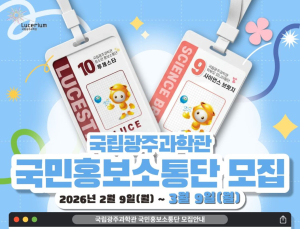 국립광주과학관, 제10기 국민홍보소통단 모집