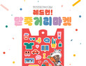 렛츠런파크 부산경남, 상설 플리마켓 '말죽거리마켓' 운영 재개