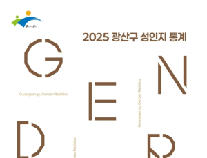 광주 광산구, 전국 자치구 최초 ‘이주민 성인지 통계’ 개발