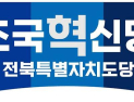 조국혁신당 전북도당, 더불어민주당에 군산 국회의원 재선거 무공천 촉구