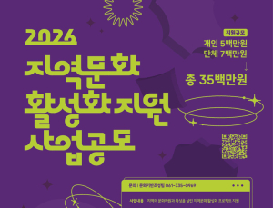 나주문화재단, ‘2026 지역문화 활성화 지원사업’ 공모