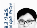 정원식 “영광의 미래 전략 담았다”…영광서 28일 출판기념회