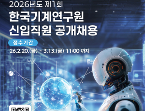 기계연, AX·탄소중립 혁신 인재 15명 공개채용
