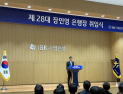 ‘한달만 취임’ 장민영 기업은행장 “단순 자금공급 넘어 산업체질 개선”