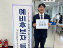 진보당 강성희 전 국회의원, 6·3지방선거 전주시장 예비후보 등록