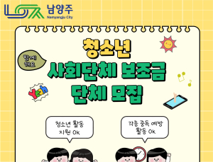 남양주시, 청소년 사회단체 보조금 공모 접수