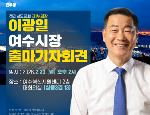 이광일 전남도의회 부의장, 여수시장 출마 선언