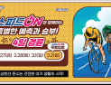 삼일절 연휴, 4일 연속 경륜 레이스 펼쳐진다