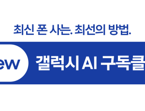 삼성전자, ‘갤럭시 S26’ 출시 앞두고 구독 서비스 혜택 강화…3년형 추가 도입