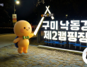 구미시, “시정소식지 ‘구미시대’ 영상으로도 만난다”