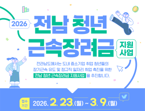 전남도, 청년 1000명·400개 기업에 근속장려금 지원