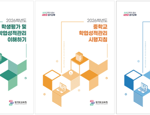 경기도교육청, 수행평가 비율 30% 조정...중·고 학업성적관리 지침 변경