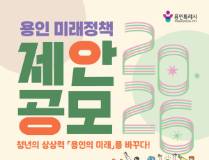 용인시, ‘2026년 용인 미래정책 제안 공모전’ 개최