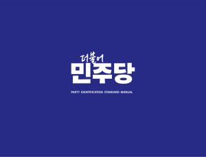 민주당 광역단체장 후보 면접 ‘뒷말’ 무성