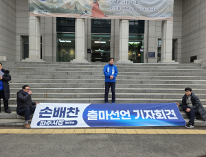 손배찬 전 파주시의장, 파주시장 출마 선언…“실사구시 행정으로 파주 재설계”