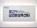 포천시 상권활성화센터 개소…지역상권 육성 강화