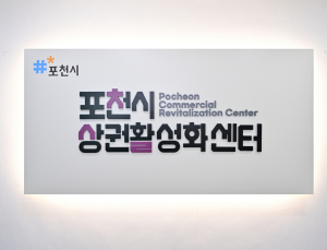 포천시 상권활성화센터 개소…지역상권 육성 강화