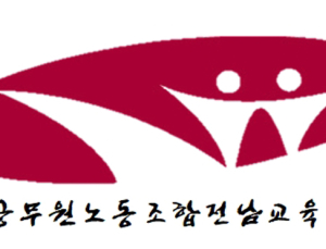 전남 교육공무원노조, 통합 공감‧노동조건 ‘후퇴’는 반대