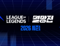 SOOP, 누적 시청자 2300만명 기록한 ‘2026 LoL 멸망전 시즌 1’ 개최