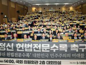 5·18정신 헌법전문 수록 개헌 촉구